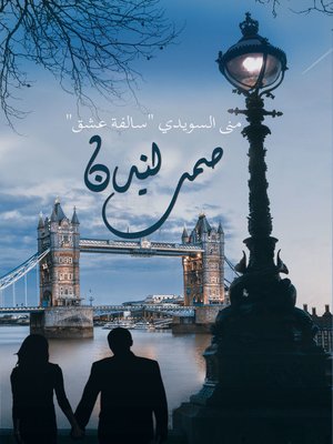 cover image of صمت لندن
